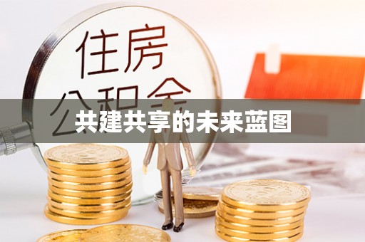 热线共建共享的未来蓝图