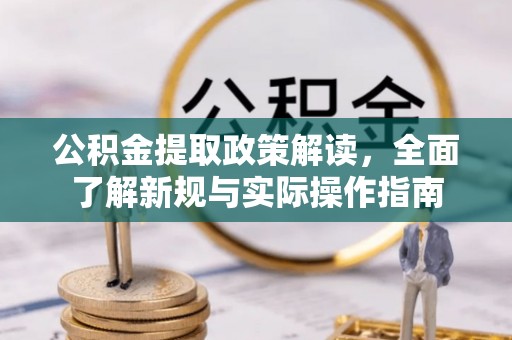 热线公积金提取政策解读，全面了解新规与实际操作指南
