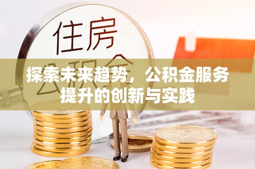 热线探索未来趋势，公积金服务提升的创新与实践