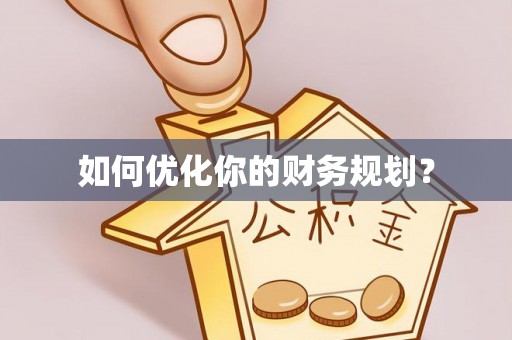 热线如何优化你的财务规划？