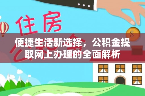 热线便捷生活新选择，公积金提取网上办理的全面解析