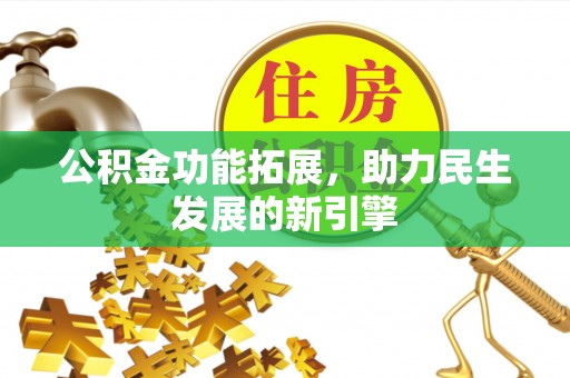 热线公积金功能拓展，助力民生发展的新引擎