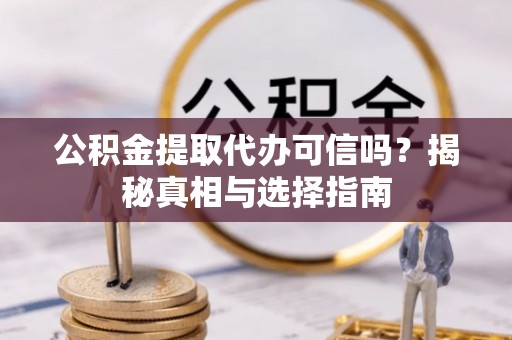 热线公积金提取代办可信吗？揭秘真相与选择指南