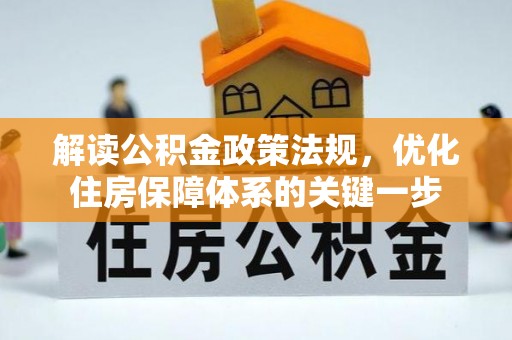 热线解读公积金政策法规，优化住房保障体系的关键一步