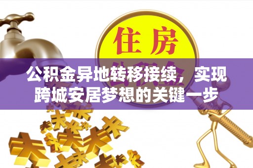 热线公积金异地转移接续，实现跨城安居梦想的关键一步