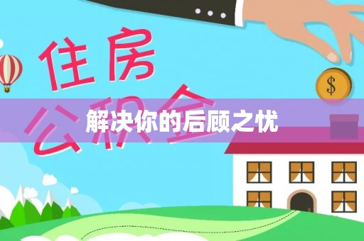 热线解决你的后顾之忧