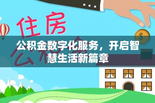 热线公积金数字化服务，开启智慧生活新篇章