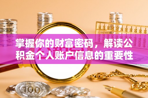 热线掌握你的财富密码，解读公积金个人账户信息的重要性