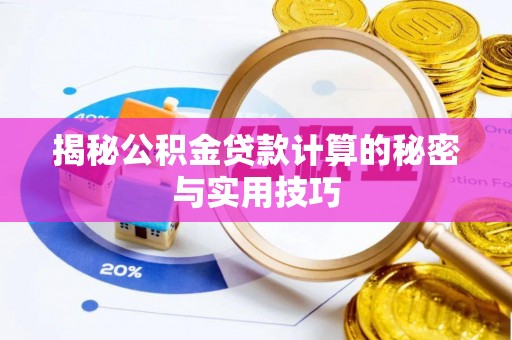 热线揭秘公积金贷款计算的秘密与实用技巧