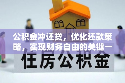 热线公积金冲还贷，优化还款策略，实现财务自由的关键一步