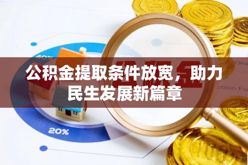 热线公积金提取条件放宽，助力民生发展新篇章