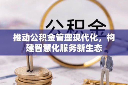 热线推动公积金管理现代化，构建智慧化服务新生态